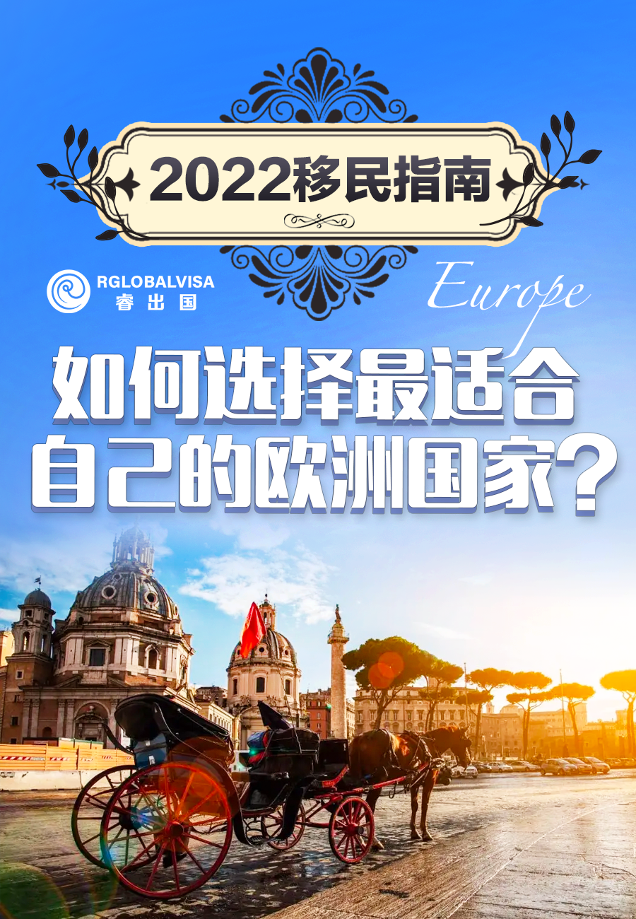 2022移民指南：如何选择最适合自己欧洲国家